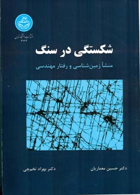 شکستگی در سنگ: منشا زمین‌شناسی و رفتار مهندسی